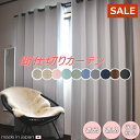【売り尽くし!在庫処分】カーテン 間仕切りカーテン 防寒 日本製 特価 アウトレット【幅145cm×丈200cm】突っ張り棒カーテン 安い 簡単 カーテン遮光 ...