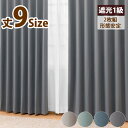 カーテン 遮光カーテン2枚組 商品名:ホールド2 遮光1級 サイズ:幅100cm 丈110cm/135cm/178cm/185cm/195cm/200cm/205cm/210cm/215cm【カーテン】【カーテン 遮光】