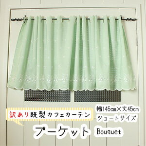 訳ありカフェカーテン ブーケット Bouquet 既製サイズ 丈45cm 横幅145cm ベージュ ブルー 水色 グリーン 緑 花柄 スカラップ 刺繍 ポール通し つっぱり棒 目隠し 小窓