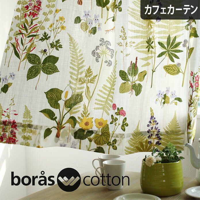 カフェカーテン 小窓 ボラスコットン boras cotton フォグリングストゥール 北欧 北欧ブランドカーテン オーダー ポール通し つっぱり棒 ボロス