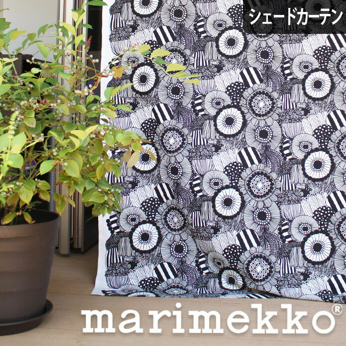 シェードカーテン ローマンシェード オーダー マリメッコ marimekko ピエニシイルトラプータルハ ブラック 黒 北欧 モノトーン 小窓 腰窓 おしゃれ かわいい 柄 綿 コットン