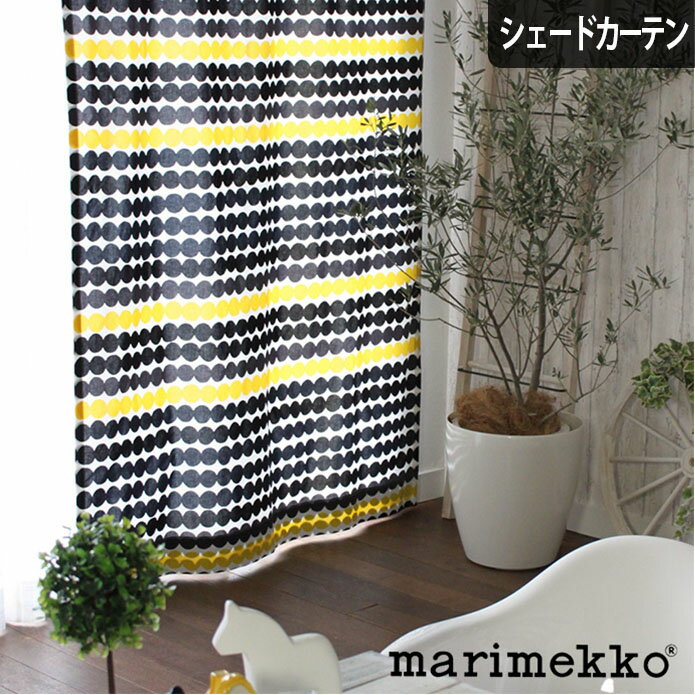 シェードカーテン ローマンシェード オーダー マリメッコ marimekko ラシィマット イエロー 北欧 小窓 腰窓 おしゃれ かわいい 柄 ドット ポップ 綿 コットン