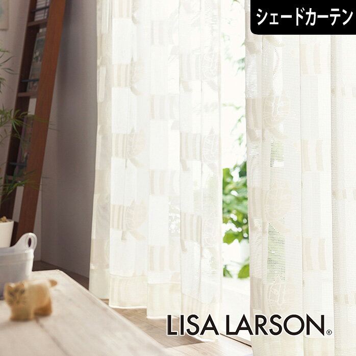 【3000円OFFクーポン配布】北欧シェードカーテン ジャカードレース マイキー リサラーソン LISA LARSON アイボリー オーダー 北欧ブランド 猫 ネコ 動物 アニマル ポップ スウェーデン かわいい リサ・ラーソン ウォッシャブル