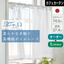 カフェカーテン 朝涼 遮熱 UVカット お部屋が見えにくい ボイルレース オーダーカーテン おしゃれ 断熱 無地 シンプル ホワイト 白 小窓 涼しやΩ 帝人 あさすず