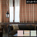 【4000円OFFクーポン配布】カフェカーテン オーダー オーガ