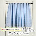 訳あり カフェカーテン 小窓 ブーケット Bouquet 既製品 丈70cm 横幅145cm ベージュ ブルー 水色 グリーン 緑 花柄 スカラップ 刺繍 ポール通し つっぱり棒 目隠し