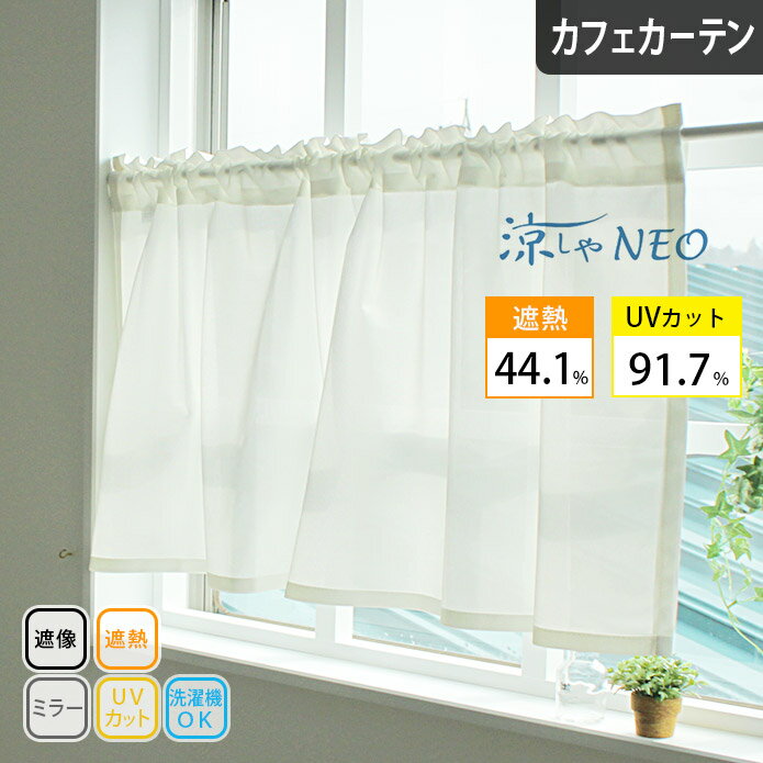 カフェカーテン 遮熱 UVカット 究極のエコレース2 突っ張り棒通し ポール通し 当店No.1 昼も夜も見えにくい ミラーレース オーダーカーテン 遮像 おしゃれ 断熱 保温 暑さ対策 節電 無地 シンプル ホワイト 白 小窓