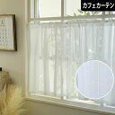 【4000円OFFクーポン配布】カフェカーテン レースカーテン エマ 小窓 オーダー 突っ張り棒通し ポール通し ホワイト 白 ミラー UVカット uv 洗える ストライプ(3)