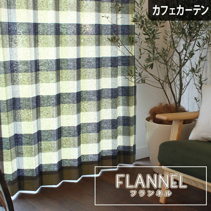 カフェカーテン 小窓 オーダー フランネル