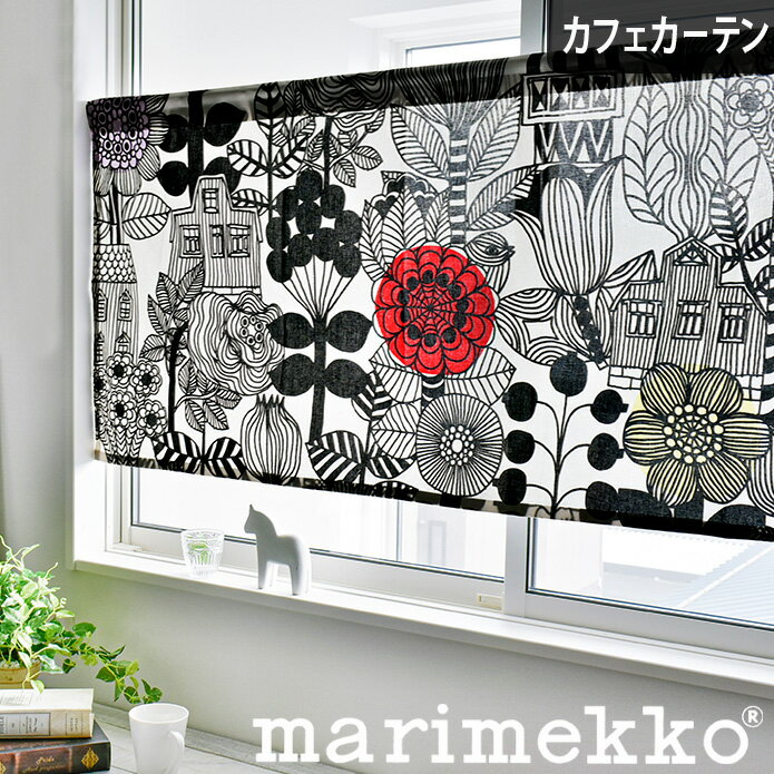 わくわくカーテン Marimekko 『カフェカーテン リントゥコト オーダー』