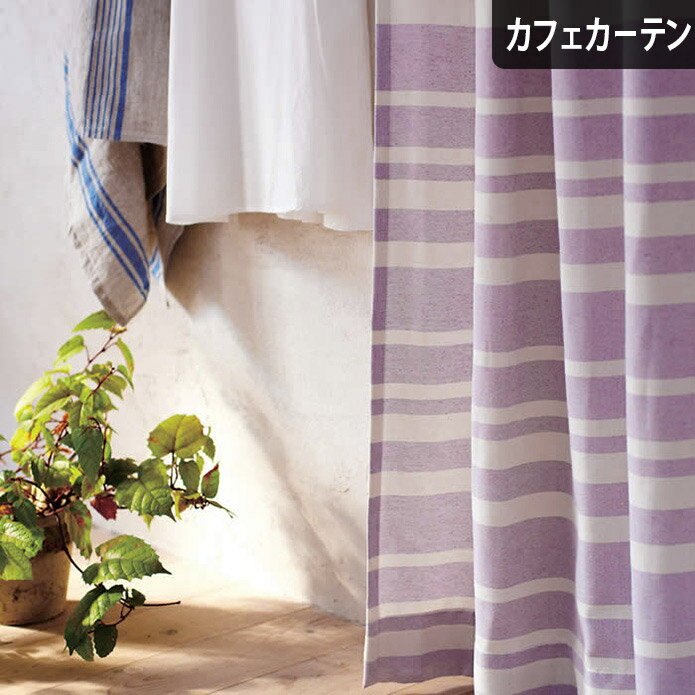 【4000円クーポン配布】カフェカーテン オーダー ルーシー