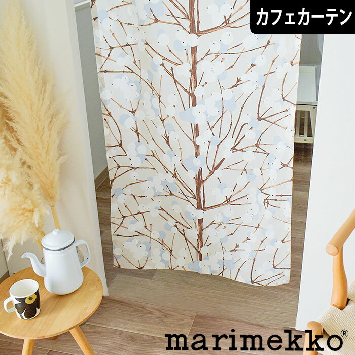 【4000円OFFクーポン配布】カフェカーテン マリメッコ 小窓 北欧 ルミマルヤ グレー 北欧ブラ