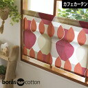 カフェカーテン マラガ レッド 北欧 小窓 ボラスコットン boras cotton malaga オーダー ポール通し つっぱり棒 ボロス 目隠し 間仕切り 綿 おしゃれ モダン ナチュラル ヴィンテージ