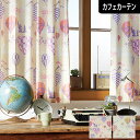 カフェカーテン 小窓 オーダー マヤ