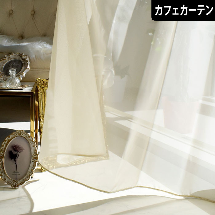 Rakuten - カフェカーテン レースカーテン ミニョン トルコレース 防炎 アイボリー ナチュラル シンプル ベーシック おしゃれ 小窓 腰窓 目隠し
