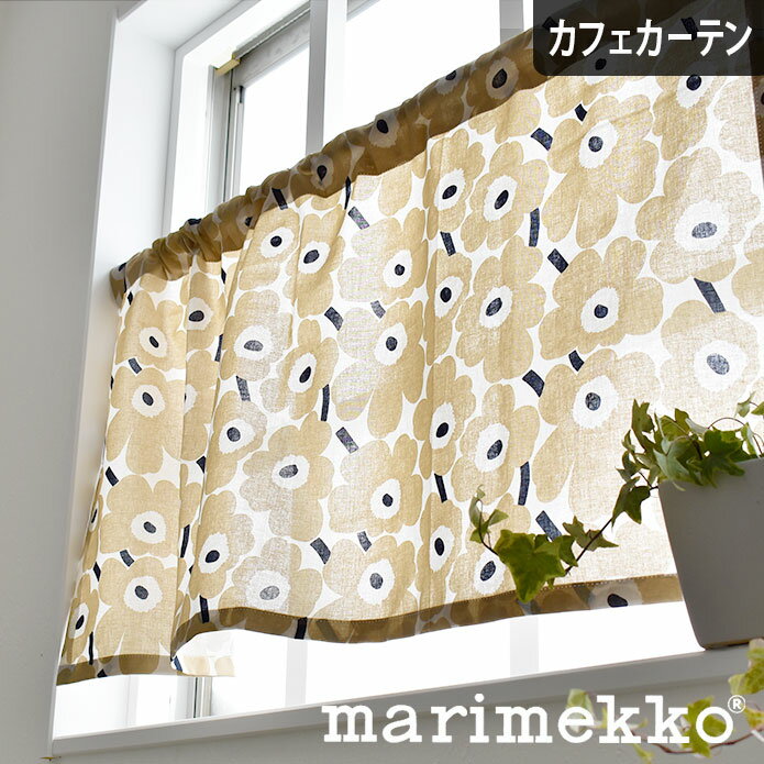 カフェカーテン 小窓 マリメッコ Marimekko 北欧 北欧ブランドカーテン ミニウニッコ ウニッコ miniunikko サンドベージュ オーダー ポール通し つっぱり棒