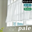 カフェカーテン レースカーテン ペール オーダー 小窓 ポール通し 突っ張り棒通し 出窓 ホワイト 白 無地 ボイルレース 形状記憶 日本製 シンプル 洗える 透け感