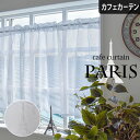 【4000円OFFクーポン配布】カフェカーテン レースカーテン パリスレース 堀内映子 小窓 オーダー ミラーレース パリ かわいい おしゃれ プルーン ホワイト 白 女の子 子供部屋 ポップ 総柄