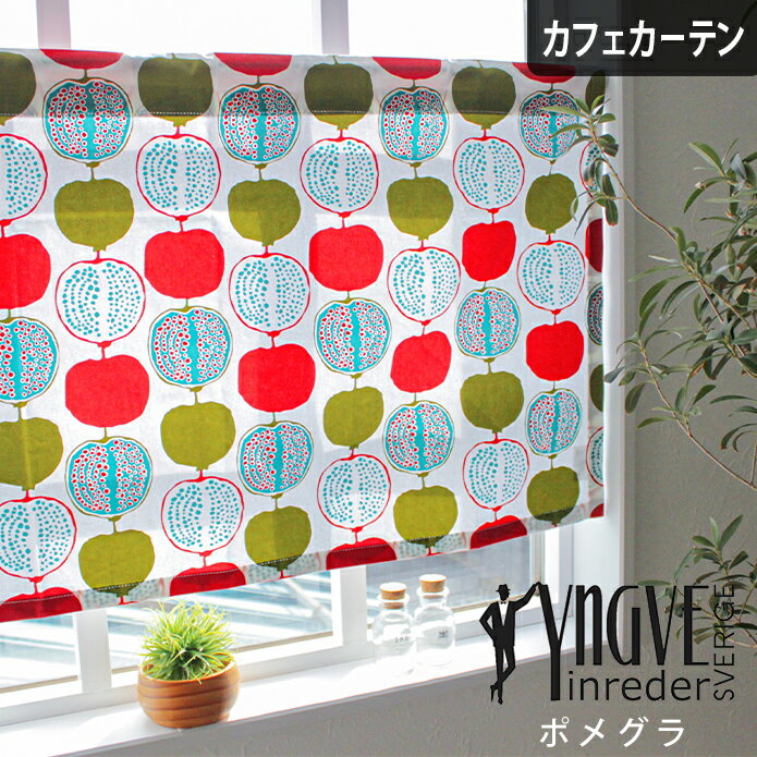 カフェカーテン 小窓 ワイデザイン Ydesign ポメグラ レッド 北欧 北欧ブランドカーテン オ