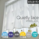 【4000円OFFクーポン配布】カフェカーテン 小窓 レースカーテン クワイトリー オーダー ポール通し 突っ張り棒通し 小窓カーテン 目隠し ミラー UVカット 防音 遮音 ホワイト