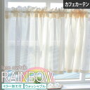 【4000円OFFクーポン配布】カフェカーテン レースカーテン レインボー オーダー 小窓 ポール通し つっぱり棒 ホワイト アイボリー ピンク ブルー ラベン...