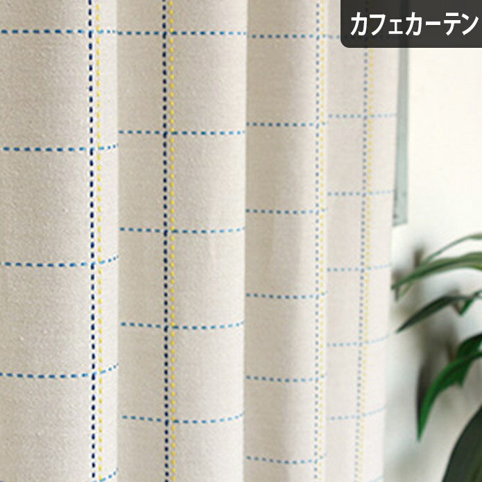 【P20倍☆4000円クーポン配布】カフェカーテン オーダー サシコ
