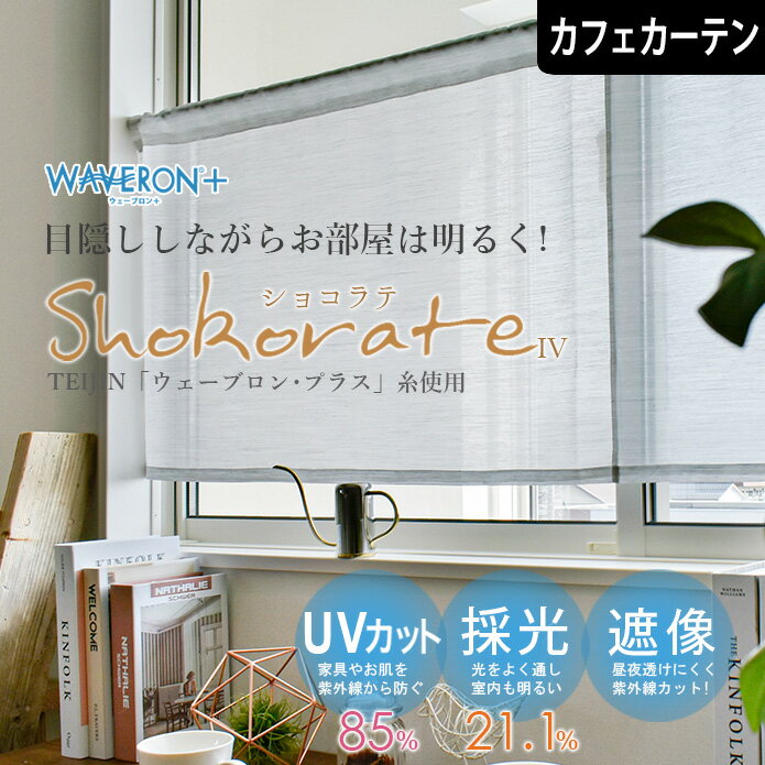 カフェカーテン ショコラテ 小窓 つっぱり棒 ポール通し オーダーサイズ アイボリー ボイルレース シンプル 外から見えにくい UVカット 遮熱レース