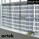 カフェカーテン 小窓 アルテック Artek シエナ ブラック モノトーン 北欧 北欧ブランドカーテン オーダー ポール通し つっぱり棒