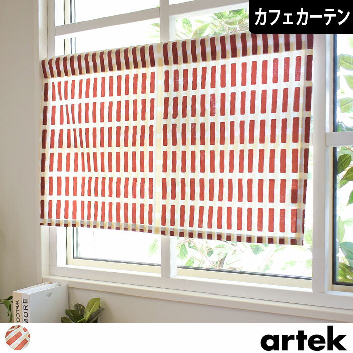 カフェカーテン 小窓 アルテック Artek シエナ ブリック 北欧 北欧ブランドカーテン オーダー ポール通し つっぱり棒