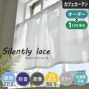 【エントリーでP10倍☆クーポンあり】カフェカーテン オーダー 防音 遮音 小窓 レースカーテン サイレントリー オーダー ポール通し 突っ張り棒通し 小窓カーテン 目隠し ミラー UVカット ホワイト