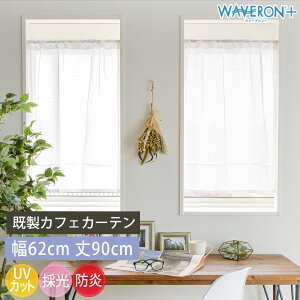 既製カフェカーテン 送料無料 レース シルキー 横幅62cm 丈90cm ホワイト 白 無地 ボイル 防炎 UVカット 採光 遮像 遮熱 暑さ対策 目隠し 間仕切り ポール通し つっぱり棒