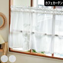【4000円OFFクーポン配布】カフェカーテン レースカーテン しずく オーダー 小窓 ポール通し つっぱり棒 カラーレース ミラー UVカット 外から見えにく...