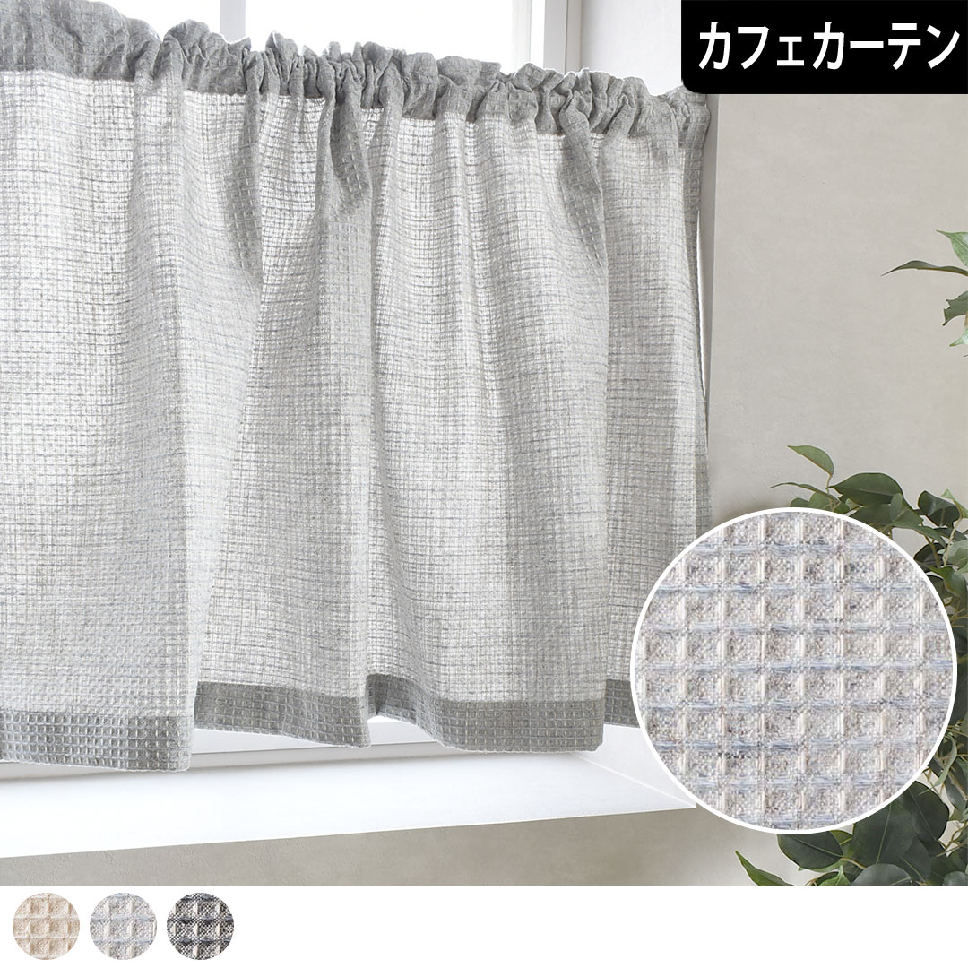 【4000円クーポン配布】カフェカーテン ワッフル オーダー ワッフル地 ジャガード織り グレイッシュカラー 麻ライク メンズカーテン アイボリー ブルー グレ...