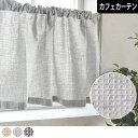 カフェカーテン ワッフル オーダー ワッフル地 ジャガード織り グレイッシュカラー 麻ライク メンズカーテン アイボリー ブルー グレー 小窓カーテン