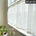 カフェカーテン レースカーテン ざっくり オーダー 小窓カーテン ポール通し 突っ張り棒通し ベージュ ナチュラル ミラー 洗える 麻風 UVカット