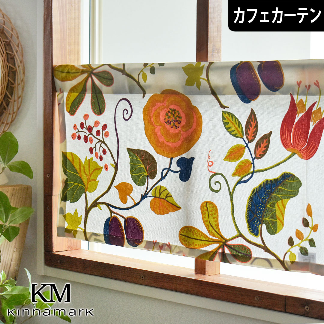 カフェカーテン 小窓 シナマーク KINNAMARK カプリ 北欧 北欧ブランドカーテン オーダー ポール通し つっぱり棒