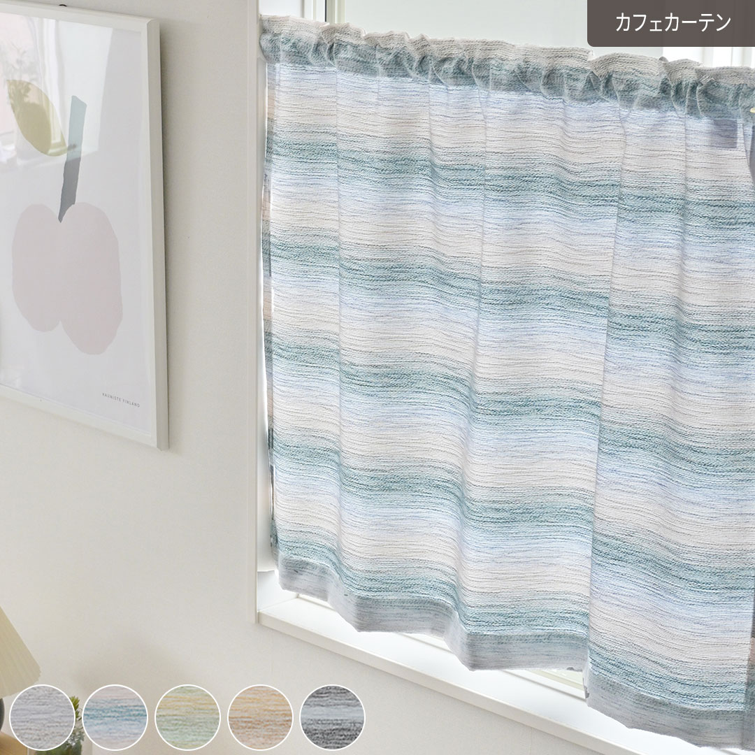 カフェカーテン トワイライト オーダー グラデーションカラーカーテン スラブ糸カーテン 清涼感 明るいカーテン 小窓カーテン WS WAVESALAD