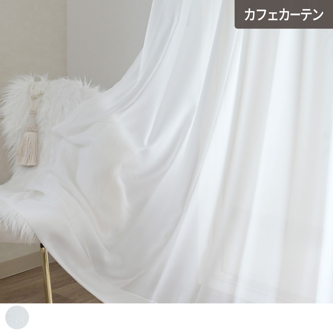 カフェカーテン レースカーテン リュクス オーダー 小窓カーテン 小窓 ポール通し 突っ張り棒通しとろみ 落ち感 ホワイト 白