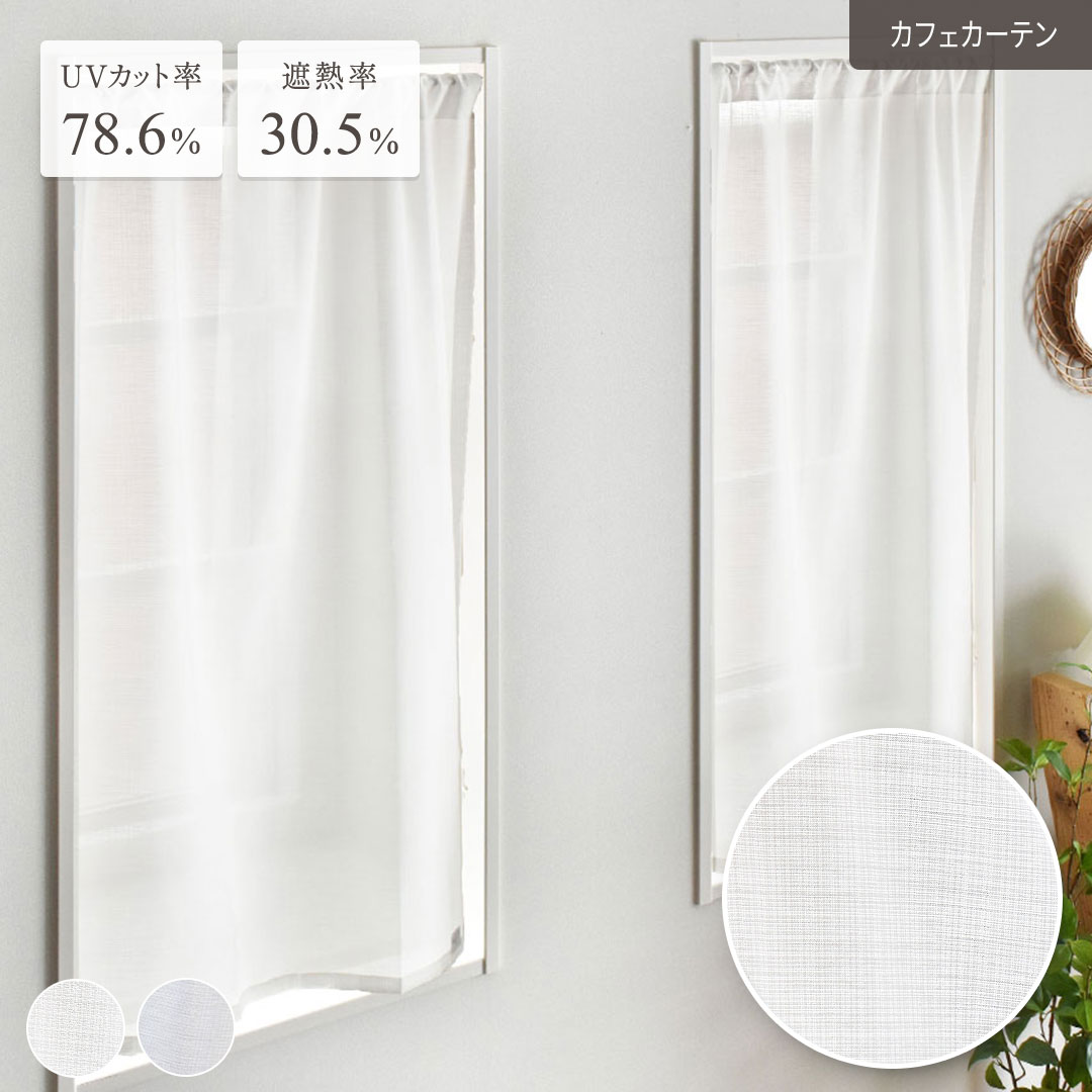 【4000円クーポン配布】カフェカーテン ミオ 遮熱 UVカット ボイルレース オーダーカーテン麻風 天然素材風 おしゃれ シンプル ホワイト 白 小窓 紫外線