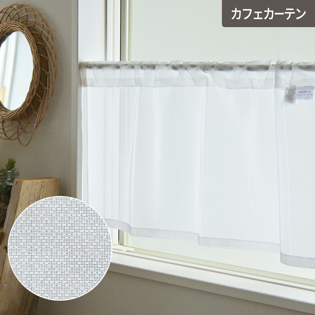 【4000円OFFクーポン配布】カフェカーテン シンプルン 防炎レースカーテン 小窓用カーテン オーダー シンプル ポール通し 突っ張り棒 ホワイト 目隠し