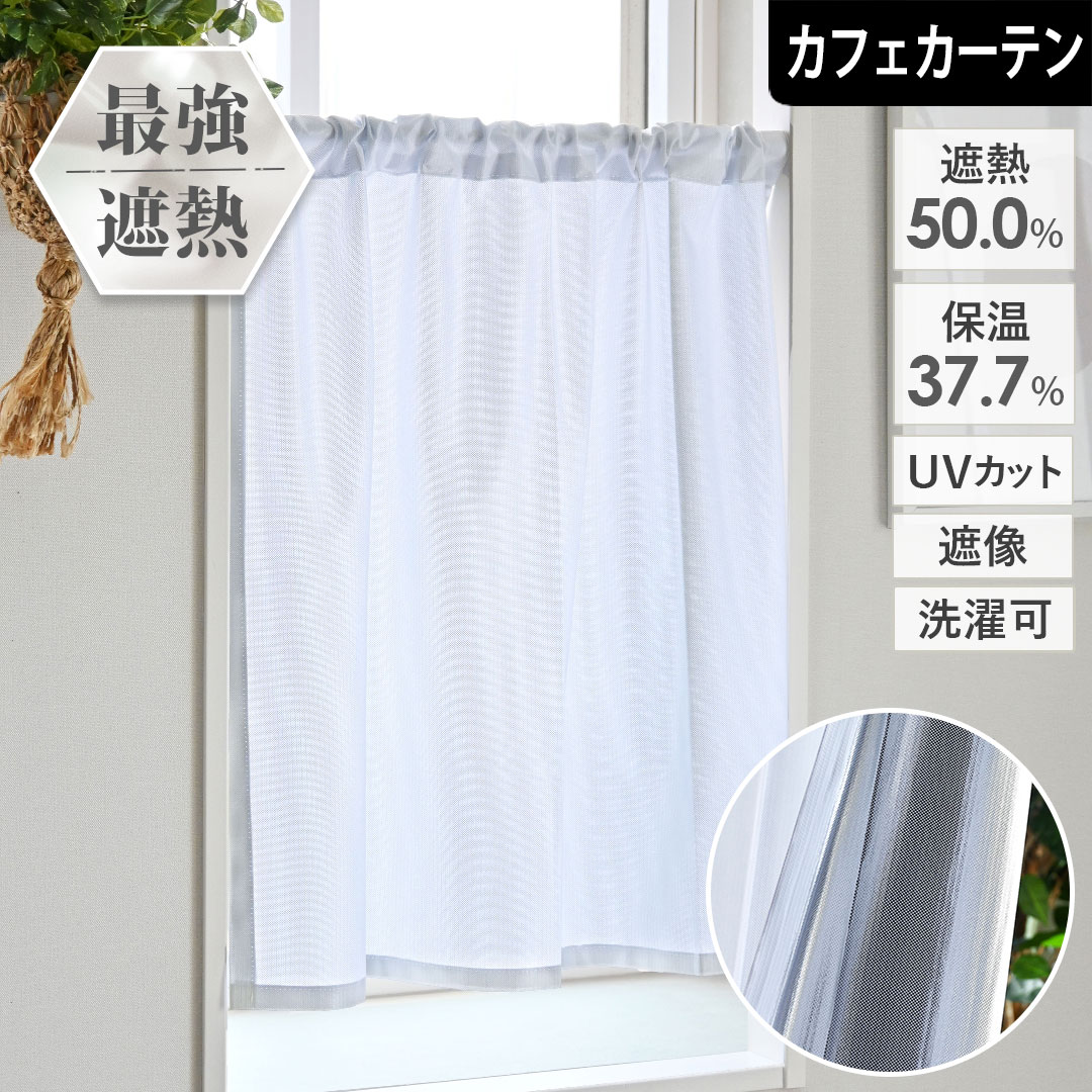 カフェカーテン 遮熱 オーダー サーモヴェール 突っ張り棒通し ポール通し 昼も夜も見えにくい アルミ 遮像 断熱 保温 暑さ対策 節電 無地 シンプル ホワイト 白 小窓 夏 冬