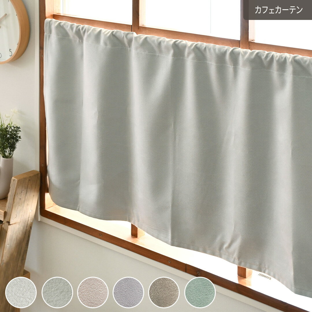 Rakuten - 【4000円OFFクーポン配布】カフェカーテン 小窓 ハヌル 遮光 1級遮光 2級遮光 防炎 無地 ベロア 起毛 ポール通し 小窓カーテン 突っ張り棒 目隠し 間仕切り