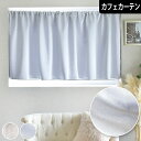 カフェカーテン 小窓 遮光2級 シャンゼリゼ おしゃれ かわいい 無地 光沢 ベルベット風 ベロア風 アイボリー シルバー エレガント フレンチアンティーク シャビーシック 小窓 目隠し 突っ張り棒