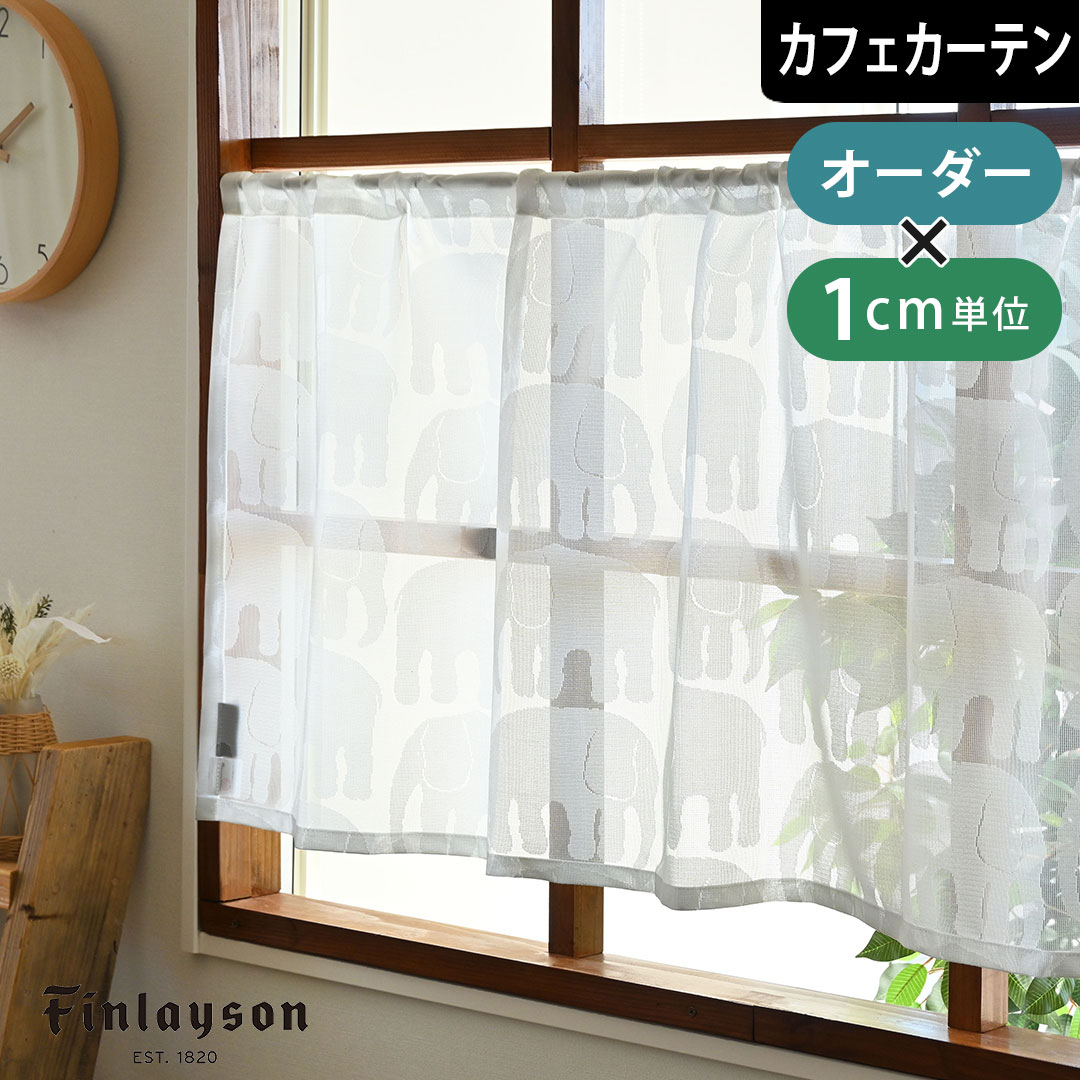 【P20倍☆4000円クーポン配布】カフェカーテン フィンレイソン 防炎レース エレファンティ 防炎 UVカッ..