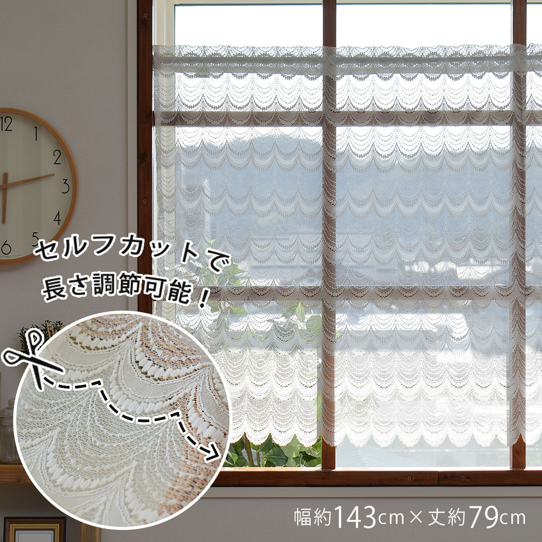 小窓 カフェカーテン ガーランド 横幅143cm 丈79cm 既製 フリーカット メール便 送料無料 おしゃれ かわいい 突っ張り棒 柄 レース 目隠し 白 洗える