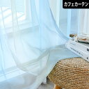 カフェカーテン レースカーテン グラトーン ブルー グラデーション 小窓 オーダー ポール通し 突っ張り棒通し 洗える 西海岸 ナチュラル おしゃれ かわいい