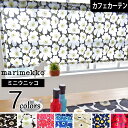 【4000円OFFクーポン配布】カフェカーテン 小窓 マリメッコ Marimekko 北欧 北欧ブランドカーテン ミニウニッコ ウニッコ mini unikko ブラック ホワイト レッド ブルー サンドベージュ ダークブルー プラム オーダー ポール通し つっぱり棒