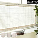 カフェカーテン ウィンドウペン オーダー カントリー シンプル チェック WS WAVESALAD