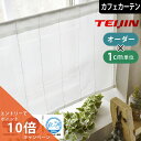 【エントリーでP10倍☆クーポンあり】カフェカーテン 遮熱 UVカット 消臭 抗菌 光触媒 小窓 レースカーテン ヒカリクリン オーダー ロング丈 ポール通し 突っ張り棒通し 小窓カーテン 目隠し 見えにくい 遮像 暑さ対策 間仕切り