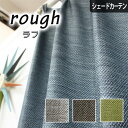 【4000円OFFクーポン配布】シェードカーテン 遮光 ローマンシェード ラフ オーダー 防炎 遮光カーテン ブルー ベージュ ブラウン グリーン 青 茶色 緑 若草色 小窓 腰窓 無地